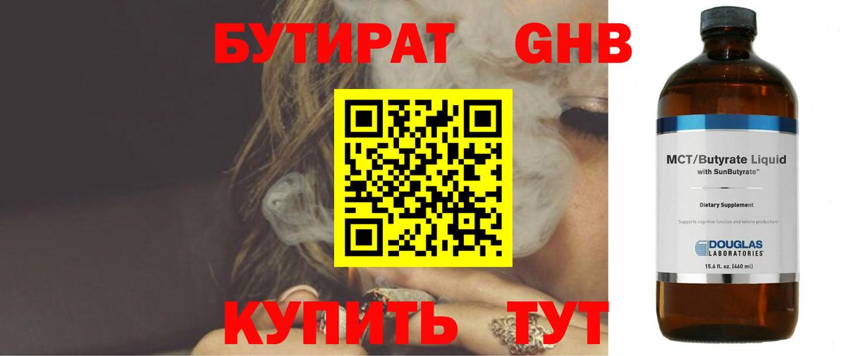 БУТИРАТ 1.4BDO Барнаул