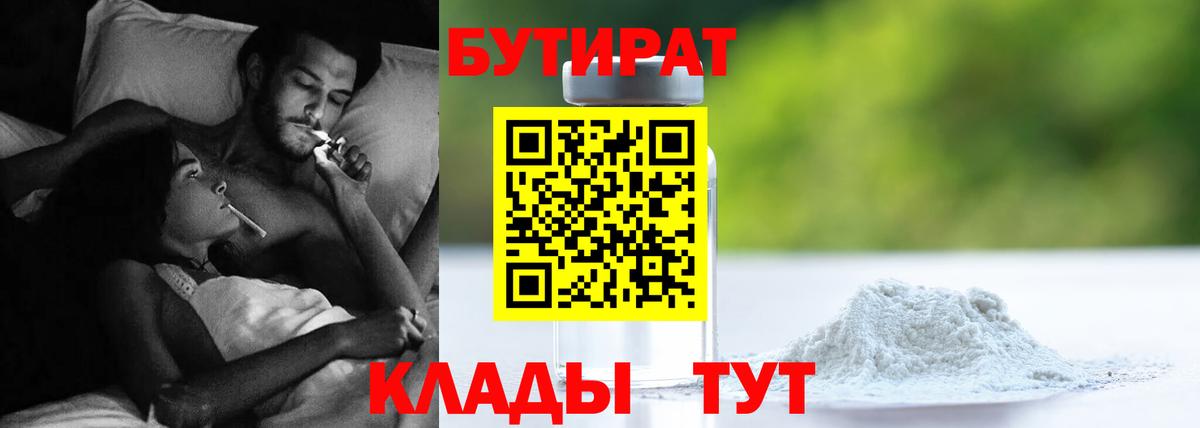 Бутират  Бутират 1.4BDO  Вход с VPN  Барнаул 
