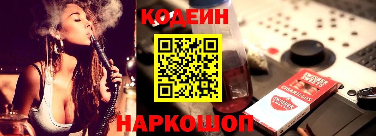 Кодеин напиток Lean (лин) Барнаул