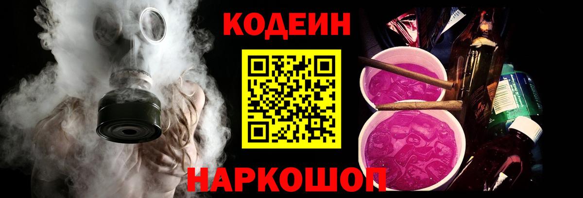 Codein Purple Drank  Вход с VPN  Кодеин Purple Drank  Барнаул 